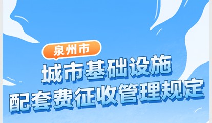 图解：泉州市人民政府关于印发泉州市城市基础设施配套费征收管理规定的通知